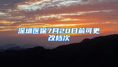 深圳市政府印发本科应届生落户“秒批”政策，持续优化应届毕业生户籍接收流程