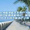 上海临港留学生落户，居转户配偶不能随迁，那以后怎么样才能落户上海