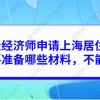 中级经济师申请上海居住证积分需要准备哪些材料，不能错过！