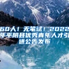 60人！无笔试！2022年平阴县优秀青年人才引进公告发布