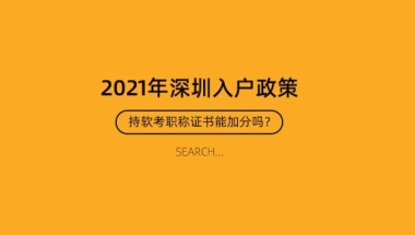 计算机软考深圳积分,2021年深圳积分入户，持软考职称证书可以加多少分？