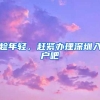 官方说法：上海居转户、人才引进对社保缴费基数要求分别是多少？