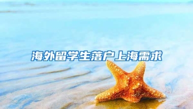 海外留学生落户上海需求