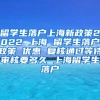 留学生落户上海新政策2022 上海 留学生落户政策 优惠 复核通过等待审核要多久 上海留学生落户