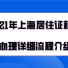 上海居住证积分办理问题二：2021年办理上海居住证积分之后，是不是要到2022年才会到期？