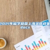 2021年留学回国上海买房政策.docx