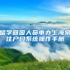 留学回国人员申办上海常住户口系统操作手册