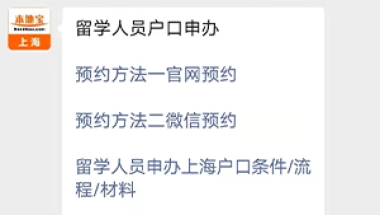 上海留学回国人员申办本市常住户口实现网络预约