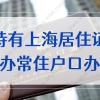 持有上海居住证申办常住户口办法实施细则，2022最新政策一览！