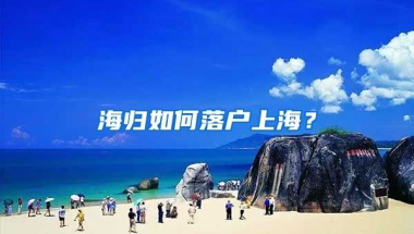 海归如何落户上海？