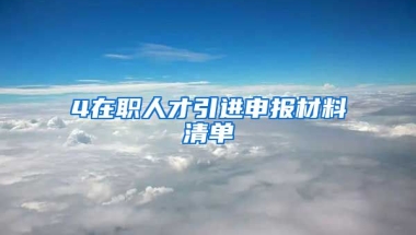 4在职人才引进申报材料清单