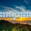 乐山：房产证尚未办妥居住证怎么办？派出所这样说…