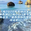 上海2020年取消计生一票否决 二胎2013年下半年出生，是否可以办理居住证积分