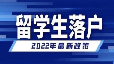 2022年留学生落户上海一定要注意的点！