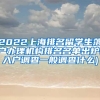 2022上海排名留学生落户办理机构排名名单出炉(入户调查一般调查什么)