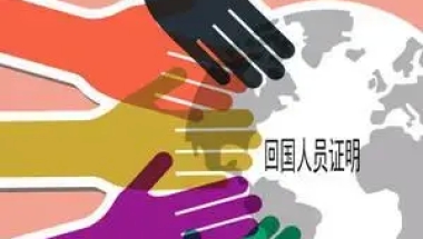 教育部取消《留学回国人员证明》，到底是好还是坏呢？