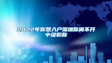 哪些中级职称可以入户深圳？2021入户深圳新政策解读