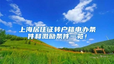 凭深圳居住证能领1500元补贴！公积金卡、社保卡、粤通卡……都有福利！