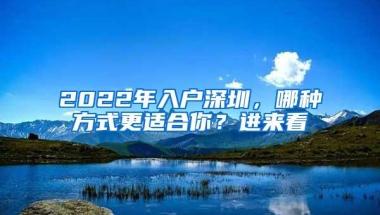 落户深圳需要多久的社保呢？