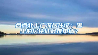 2022年无学历、社保、三无人员怎么落户深圳？方案已出