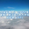 小业科普 ｜ 2022年最新！浙江省11市人才引进政策（55）