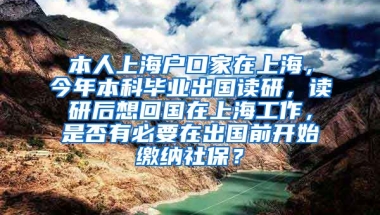 本人上海户口家在上海，今年本科毕业出国读研，读研后想回国在上海工作，是否有必要在出国前开始缴纳社保？