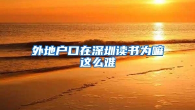 深圳技师学院创业补贴和深圳