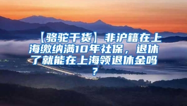 留学生警惕！2022这6种情况落户上海可能失败！不看当心踩雷！