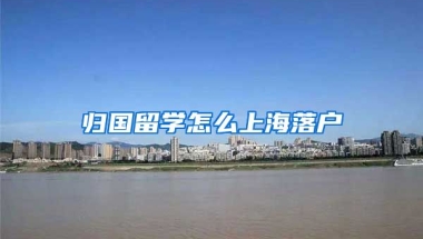 归国留学怎么上海落户