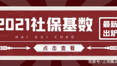 2021社保基数已定！留学生要落户上海一定得知道这个！