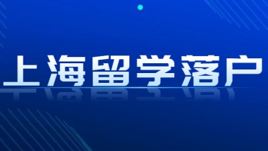 上海留学落户政策放宽，这些情况仍然无法落户上海！