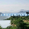 上海居住证有什么好处？