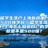 留学生落户上海新政策＊500强学校，留学生落户上海怎么知道自己的学校是不是500强？