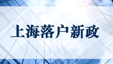 上海确定2022年留学生直接落户院校名单！美国院校优势尽显！