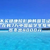 不买健康险影响韩国签证 在韩7万中国留学生每年多支出4000元