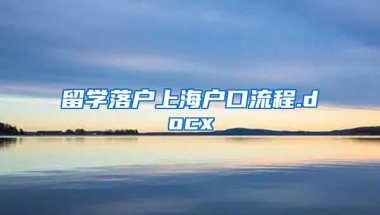 留学落户上海户口流程.docx