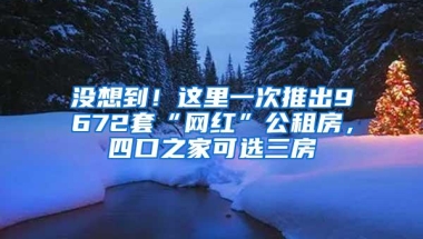 全市首例！福田区率先批出非深户籍低保