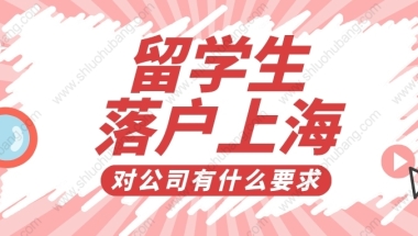 2022年上海留学生落户新政要求，落户的时候对公司有什么要求？