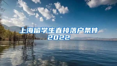 上海留学生直接落户条件2022