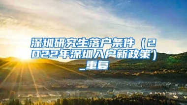 2017年入深户的主要八大方式详解