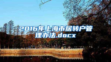 这篇关于2021年深圳核准入户办理流程的讨论，值得你深度思考50分钟