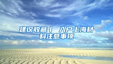 2022上海非全日制学历如何落户上海更快