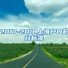 2021年上海居住证积分办理需要近6个月所得税完税证明