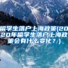 留学生落户上海政策(2020年留学生落户上海政策会有什么变化？)