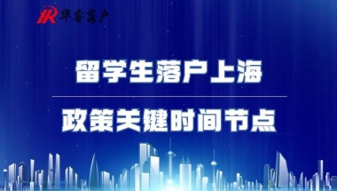 留学生落户上海政策关键时间节点