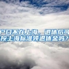 上海落户：2021年整体情况分析回顾，以及2022年展望