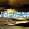 【攻略】《上海市居住证》积分嘉定区办理流程攻略