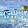 2022年上海留学生落户指南（附最新落户条件+流程+步骤+资料）