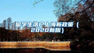 留学生落户上海新政策（2020新版）