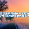 留学生购免税车一定要在户口所在地海关办理吗？